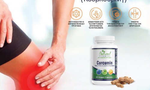 Κουρκουμίνη, το φάρμακο της φύσης..